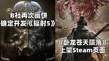 【STEAM每日情报】B社画饼确定开发《辐射5》+《卧龙苍天陨落》上架Steam页面