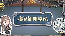魔法新闻速递丨「禁林调查」前瞻特别节目