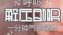 #治愈 一分钟呼吸法助眠含人声，跟着呼吸进行几次循环，然后进入梦乡吧！#解压 #助眠 #减压 