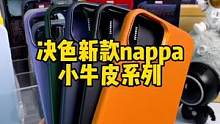 决色新款nappa小牛皮系列手机壳来了#手机壳 #苹果13 #决色手机壳 #苹果13手机壳 #决色n