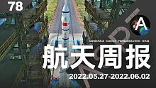 航天周报【78】长征二号F遥十五火箭待命，遥十四转运