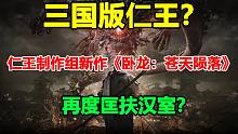 三国版仁王？《卧龙：苍天陨落》简评！【游戏快评社#8】