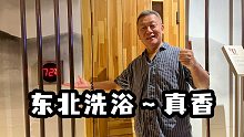 南方的朋友看过来，一天都走不出去的东北洗浴,有多香