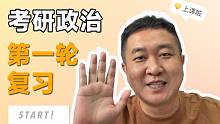 【23考研政治】第一轮复习开始，听听徐涛老师怎么安排！