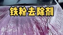 这兄弟开车时可千万别碰上吸铁石#汽车美容#深度清洁 #沉浸式体验 