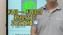 科目一“灯光题”速记技巧、一起来老师直播间学习吧#驾考理论技巧 #科目一理论考试技巧 #科目一答题技