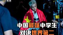 最新！中国最强中学生张沛勉对决世界第二！