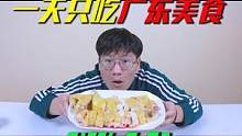 在外省的帅小伙，挑战一天只吃广东美食，真是幸福又残忍的一天呀 #美食挑战 #广东美食 #白切鸡 