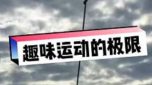 #老外真会玩 #歪果仁 #极限运动 #危险动作请勿模仿 #极限运动挑战 #不可思议 #搞笑老外 #特