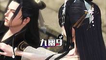 九幽9：二吻深情#动漫 #逆水寒ol #古风 