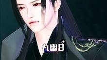 九幽8：一吻深情……#动漫 #剧情#古风#逆水寒ol  #剧情 