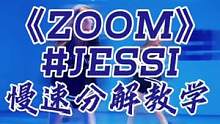 #zoom 保姆级教程！！绝对看两遍就会的！
#jessi #韩舞 #dou来跳舞 #swag #舞