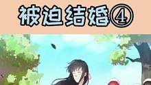 被迫结婚#动漫推荐 