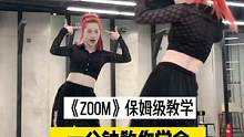 #zoom #Jessi #镜面教学 #分解教学 #一分钟干货教学 I see you lookin