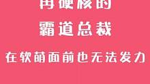 霸道总裁能好好说话，还真有点不适应