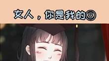 女人，你是我的#动漫推荐