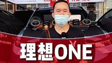#理想one 丹拿音响升级案例#南宁汽车音响改装#汽车音响改装#南宁汽车音响隔音#歌航#丹拿汽车音响