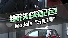 特斯拉车主的你想当什么超级英雄？我给你设计  ！#特斯拉 #modely #改色膜 #改装 