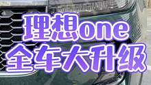 越看越好看的#理想one 全方位大升级项目#理想one2021款