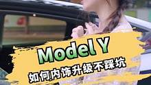 我们来盘点一下，特斯拉能升级哪些项目？#特斯拉改装 #modely内饰改装#model3改装 #特斯