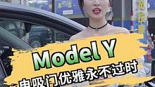 特斯拉model Y升级电吸门，告别用力关门，真的是太香香了！#特斯拉 #特斯拉modely #特斯