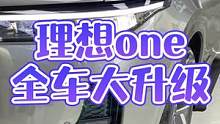 #理想one 全车大升级项目有哪些~效果来了 #2021款理想one #汽车