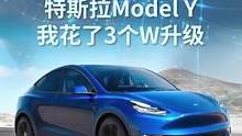 花了3个W给自己的特斯拉Model Y做升级是个什么体验 #特斯拉 #特斯拉model3 #特斯拉m