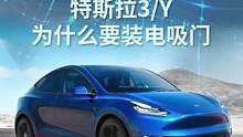 特斯拉装了电吸门以后，关门真的是太省心了 #特斯拉 #特斯拉model3 #特斯拉modely #烟