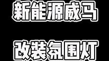 新能源威马升级氛围灯后瞬间提升一个档次#长沙车智连 #氛围灯 #威马汽车 