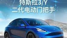 这个是特斯拉必备的升级项目，我想没人反驳吧？#特斯拉 #特斯拉model3 #特斯拉modely #