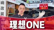 #理想ONE 丹拿定制方案#南宁汽车音响改装 #丹拿音响改装 #南宁汽车音响隔音 #汽车音响改装