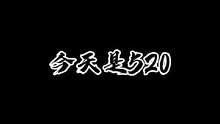 #520告白季 #520 #虚拟女友 #声优都是怪物 #声控 #叶修 emm声优还真是个怪物╮( •