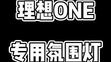 装上氛围灯之后的理想one这氛围感浓的都快溢出来了#长沙车智连 #汽车 #氛围灯 #理想one