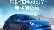 你真的了解特斯拉前备箱的意义吗？#特斯拉 #特斯拉model3 #特斯拉modely #烟台特斯拉改