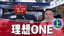 理想ONE升级丹拿套餐#南宁汽车音响改装 #汽车音响改装 #丹拿汽车音响 #南宁汽车音响隔音 #理想