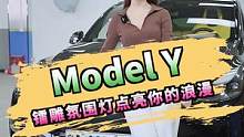 特斯拉Model Y氛围灯就应该这样改！#特斯拉氛围灯 #特斯拉 #modely #modely内饰