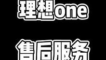 理想作为国产新能源的后起之秀 售后服务没想到出乎意料的好#理想one #氏沙夲智