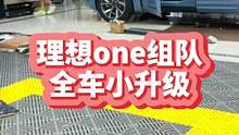 理想one改装俱乐部深圳店~#理想one