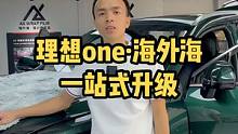 理想one一站式升级俱乐部#理想one
