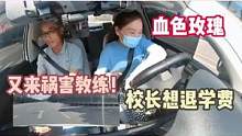 “血色玫瑰”又来祸害教练！成驾校“钉子户”，校长都想退她学费#学车