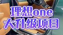 天天理想~又是常规大升级#理想one 这才是理想的颜值#2021款理想one