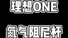 理ONE像开船，摇晃过多？一套阻尼杆搞定！#长沙车智连 #汽车 #理想one