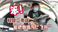笨！笨！笨！实拍学员科目二考试，能把教练气“飞升”，忍住别笑#学车