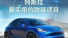 特斯拉这三种改装项目，对用车体验的提升真的太多了 #特斯拉 #特斯拉model3 #特斯拉model