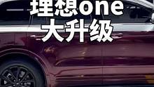 理想one全车大升级#理想one