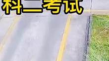 科二考试大神们，你们太搞笑了。
#科目二 #考驾照 #驾校学车 #搞笑学车