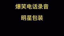一个千载难逢的机会，可以包装出道成大明星，怼骗子有多解气 #搞笑 #反诈骗 #正能量 #星辰搞笑档 