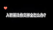 #结尾亮了 #内容太过真实 #搞笑视频 #搞笑段子 #搞笑配音 #搞笑 #爆笑  入职前要你交押金，