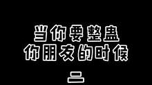 当你拿桃酥渣去整蛊你朋友，被你自己恶心到了。