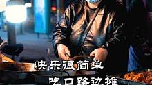 夜晚的这家路边摊，有多少人还记得#人间烟火 #街头美食 #摆摊 #同城美食 